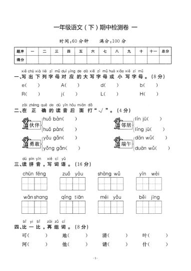 试卷真题丨一（下）语文期中真题模拟卷1-可达学习资料