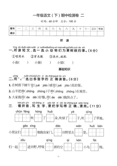试卷真题丨一（下）语文期中真题模拟卷3-可达学习资料
