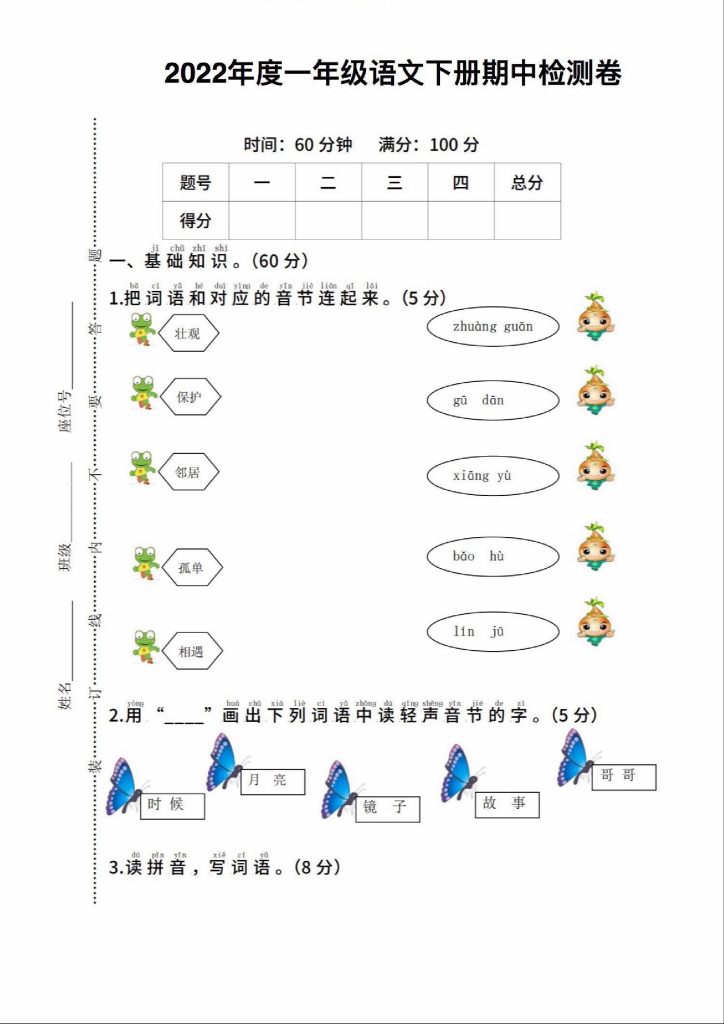 试卷真题丨一（下）语文期中真题测试卷2-可达学习资料