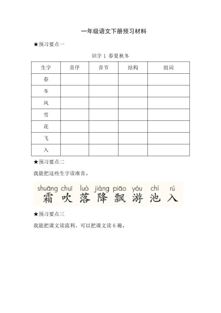 语文一年级下册预习单-可达学习资料