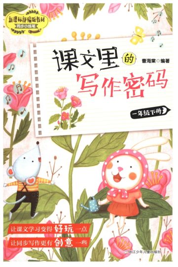 课文里的写作密码 一年级下册 (1)-可达学习资料