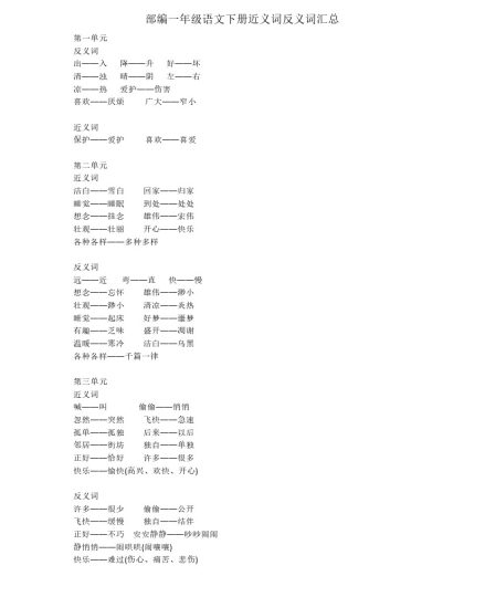 部编一年级语文下册近义词反义词汇总-可达学习资料