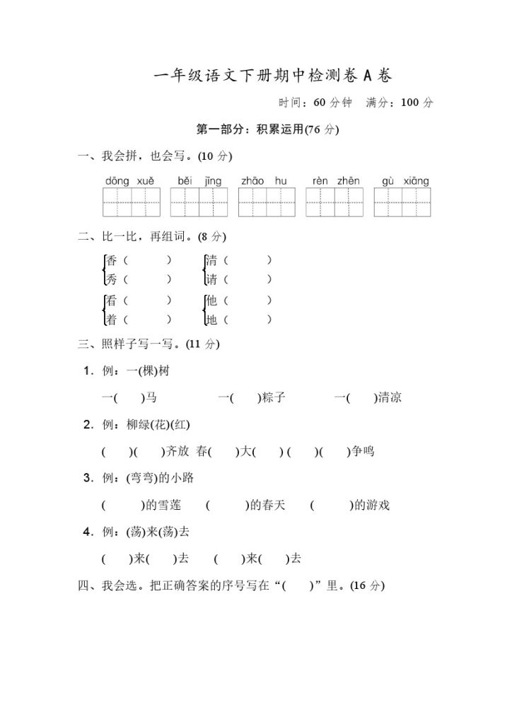 部编版一（下）期中测试卷A（含答案）-可达学习资料
