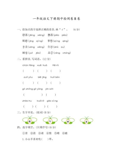 部编版一（下）期中测试卷B（含答案）-可达学习资料