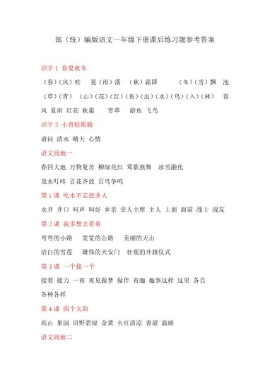 部编版语文一年级下册课后练习题参考答案-可达学习资料