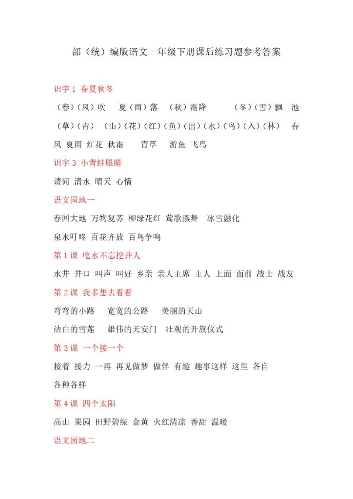 部编版语文一年级下册课后练习题参考答案-可达学习资料