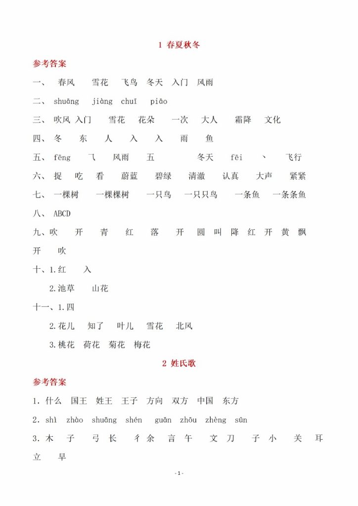 （参考答案）一（下）语文全册一课一练-可达学习资料