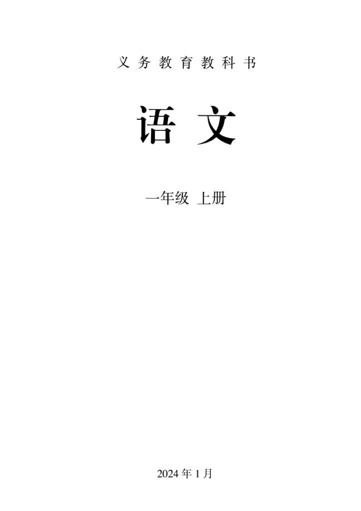 秋（部编版）语文一年级上册电子课本（黑白版）-可达学习资料
