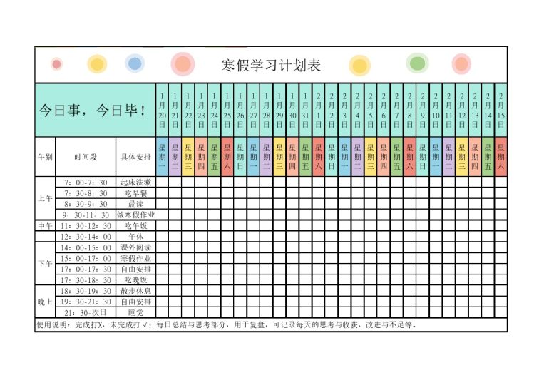 寒假学习计划表1-可达学习资料