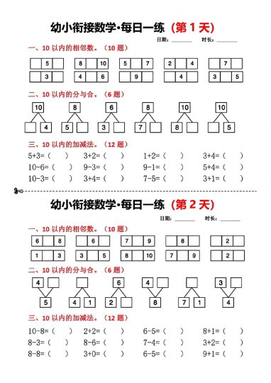 【幼小衔接数学每日一练小纸条18天】-可达学习资料