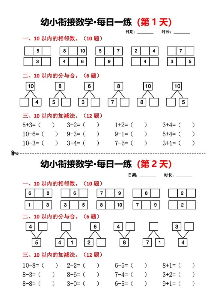 【幼小衔接数学每日一练小纸条18天】-可达学习资料
