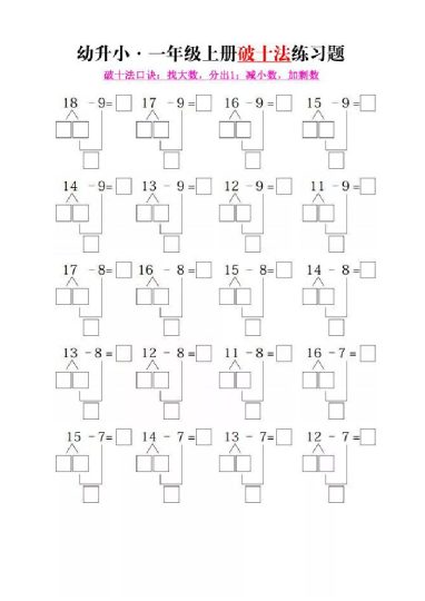 幼升小·一年级上册破十法练习题-可达学习资料