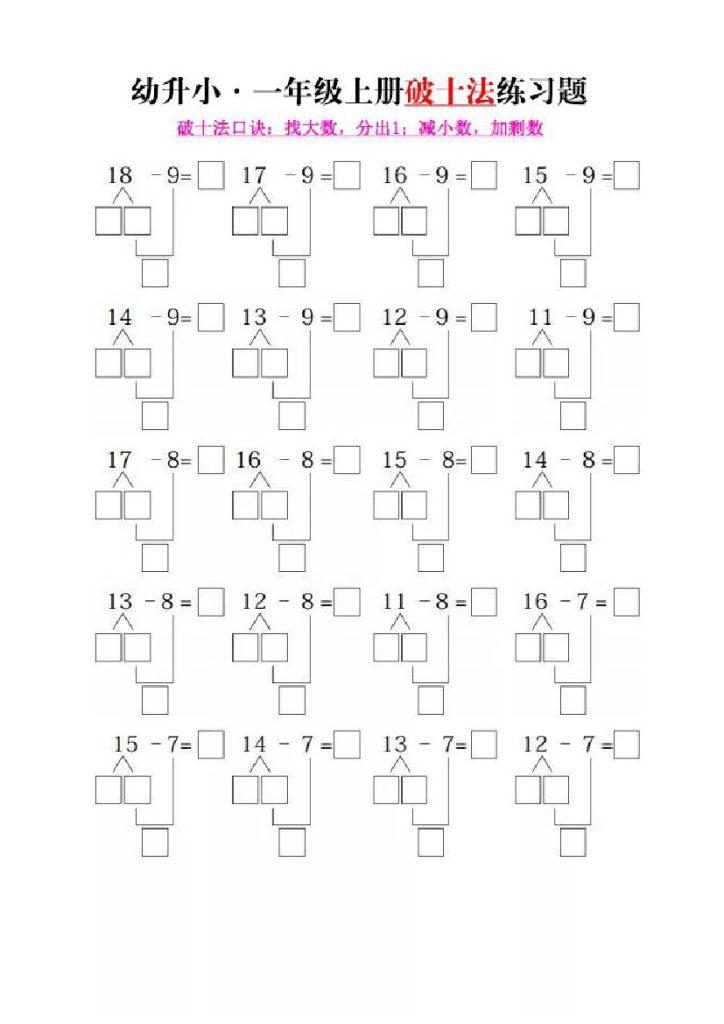 幼升小·一年级上册破十法练习题-可达学习资料