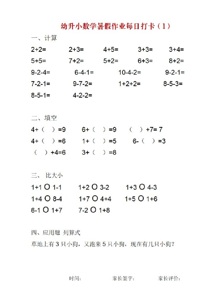 幼升小数学暑假作业每日打卡-可达学习资料