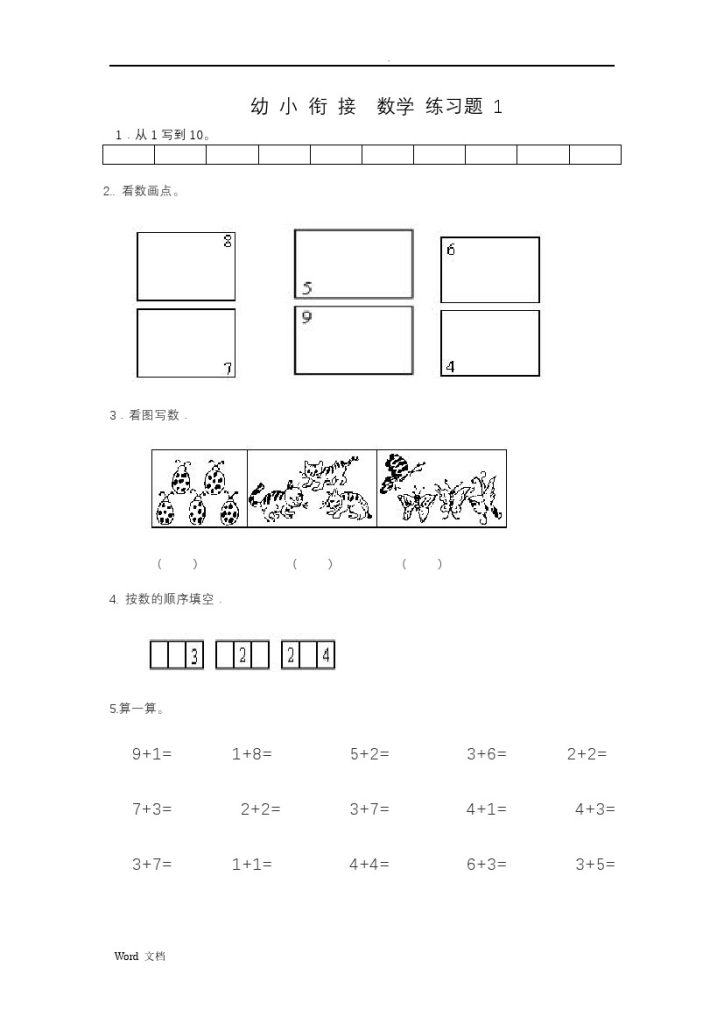 幼小衔接——数学整理打印版15套-可达学习资料