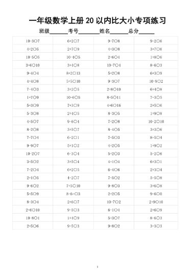 幼小衔接数学20以内数的大小比较-可达学习资料