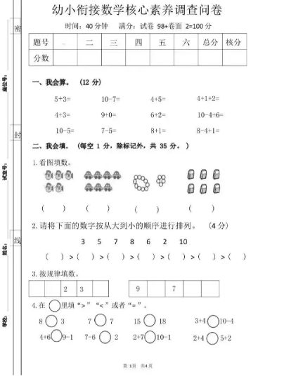 幼小衔接数学核心素养调查问卷-可达学习资料