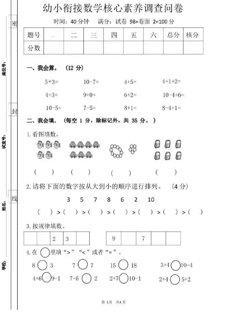 幼小衔接数学核心素养调查问卷-可达学习资料