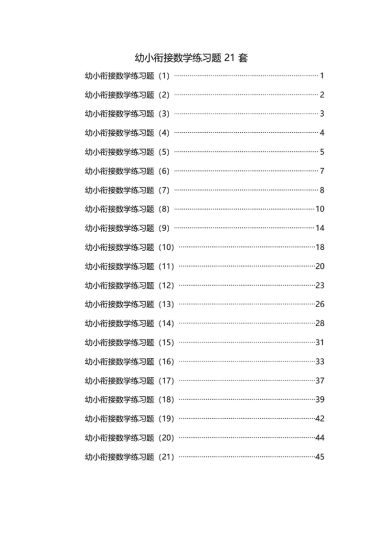 幼小衔接数学练习题-可达学习资料