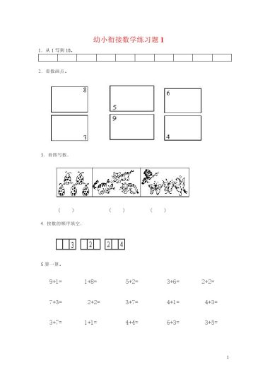 幼小衔接数学练习题共15套(A4打印版)-可达学习资料