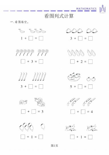 幼小衔接看图列式专项-可达学习资料
