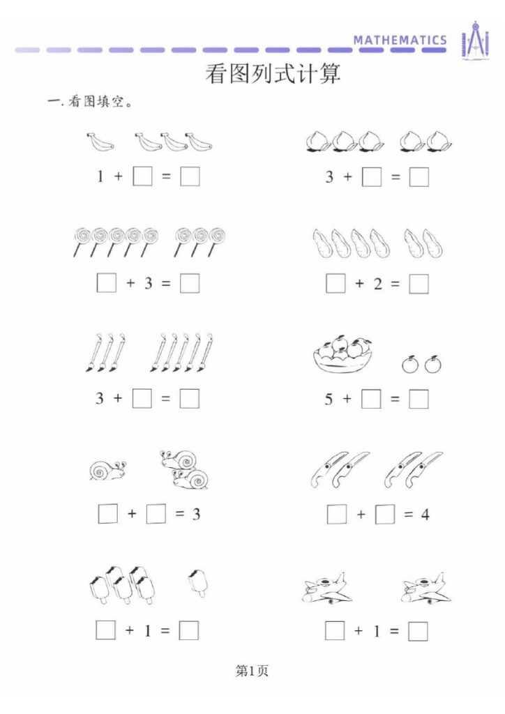 幼小衔接看图列式专项-可达学习资料