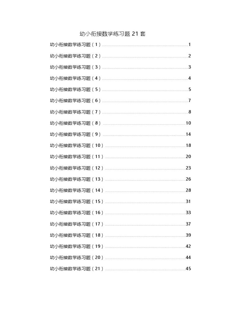 幼小衔接练习题21套-可达学习资料