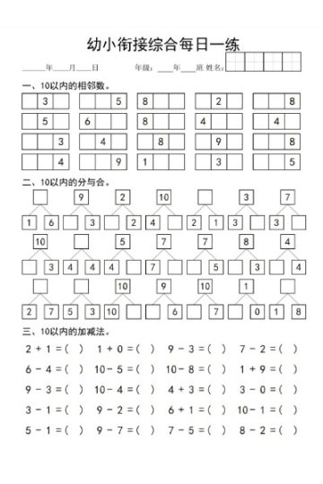 幼小衔接综合-可达学习资料