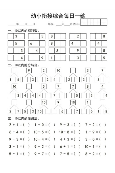幼小衔接综合-可达学习资料