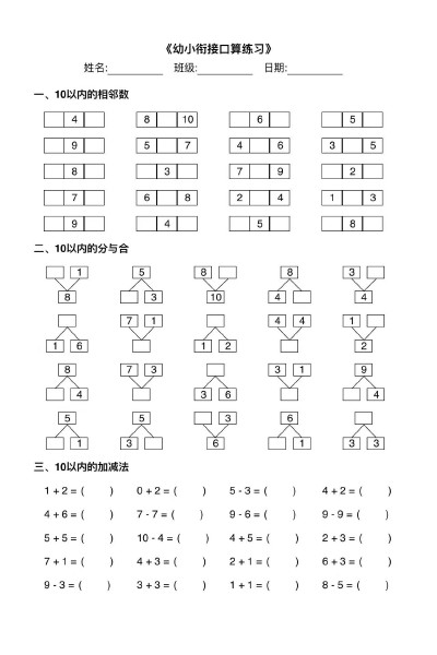 幼小衔接综合练习2-可达学习资料