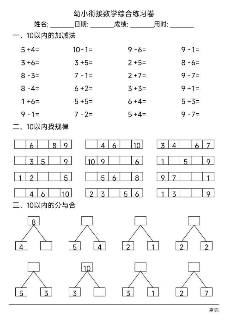 幼小衔接综合练习题3-可达学习资料