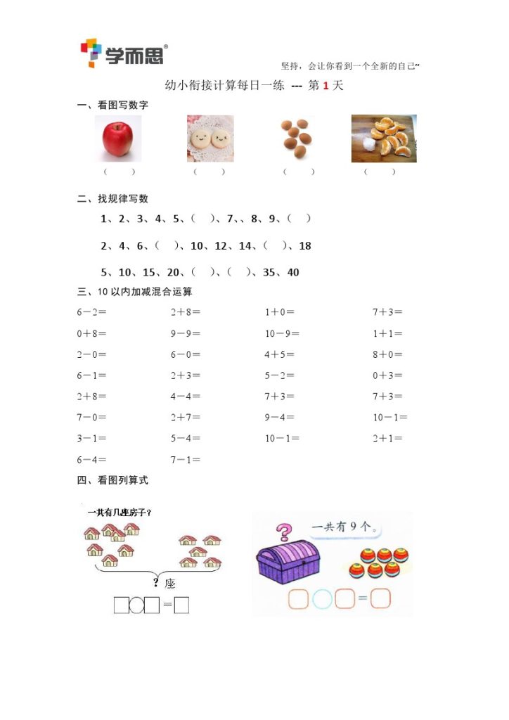 某思幼小衔接计算每日一练39天-可达学习资料