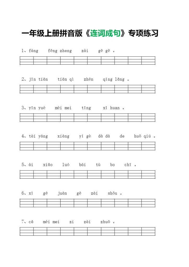 一年级上册拼音版《连词成句》专项练习-可达学习资料
