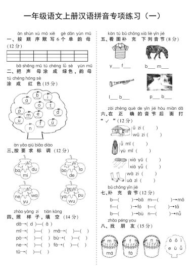 一年级语文上册汉语拼音专项练习-可达学习资料