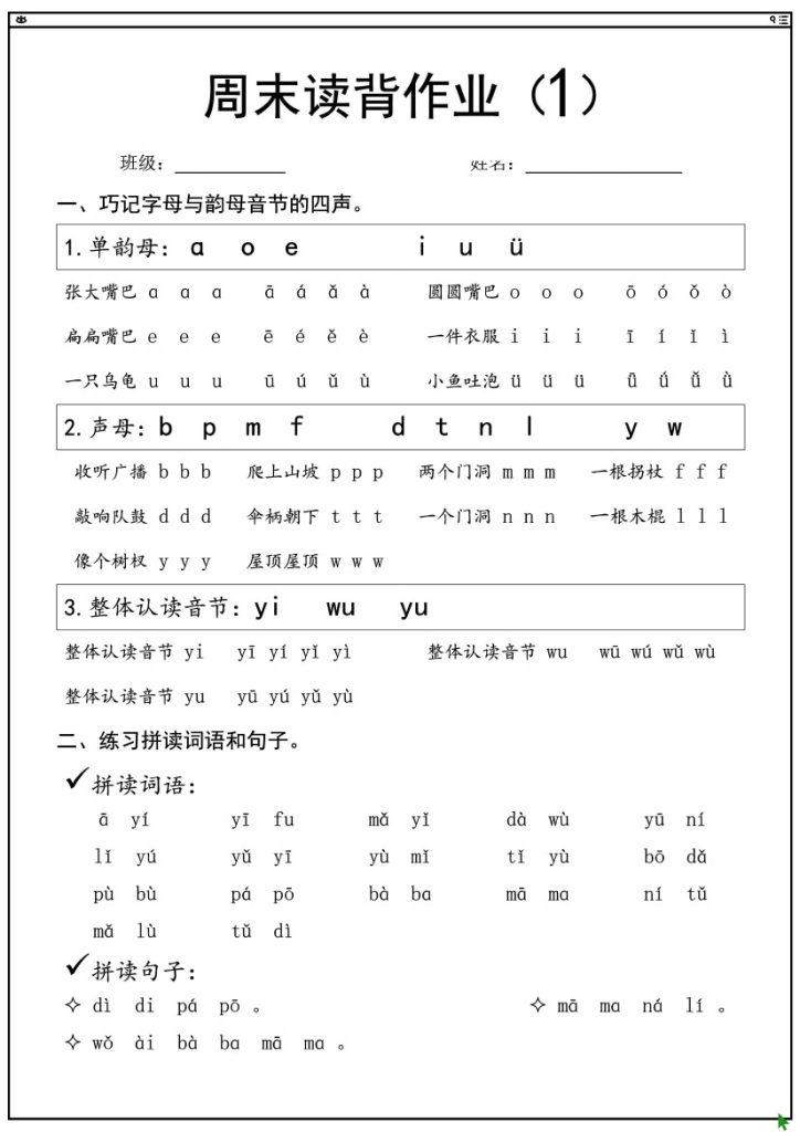 一年级上语文拼音拼读周末读背作业-可达学习资料