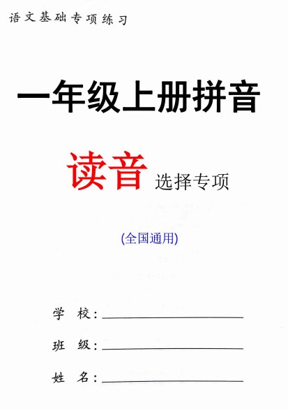 一年级上册拼音读音选择专项-可达学习资料