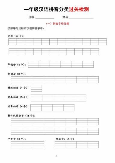一年级汉语拼音分类过关检测-可达学习资料