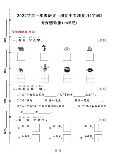 一年级语文上册期中阶段--专项复习《字词》-可达学习资料
