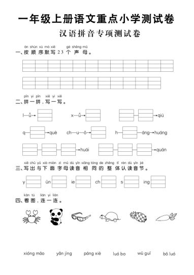 一年级上册语文重点小学测试卷汉语拼音专项测试卷-可达学习资料