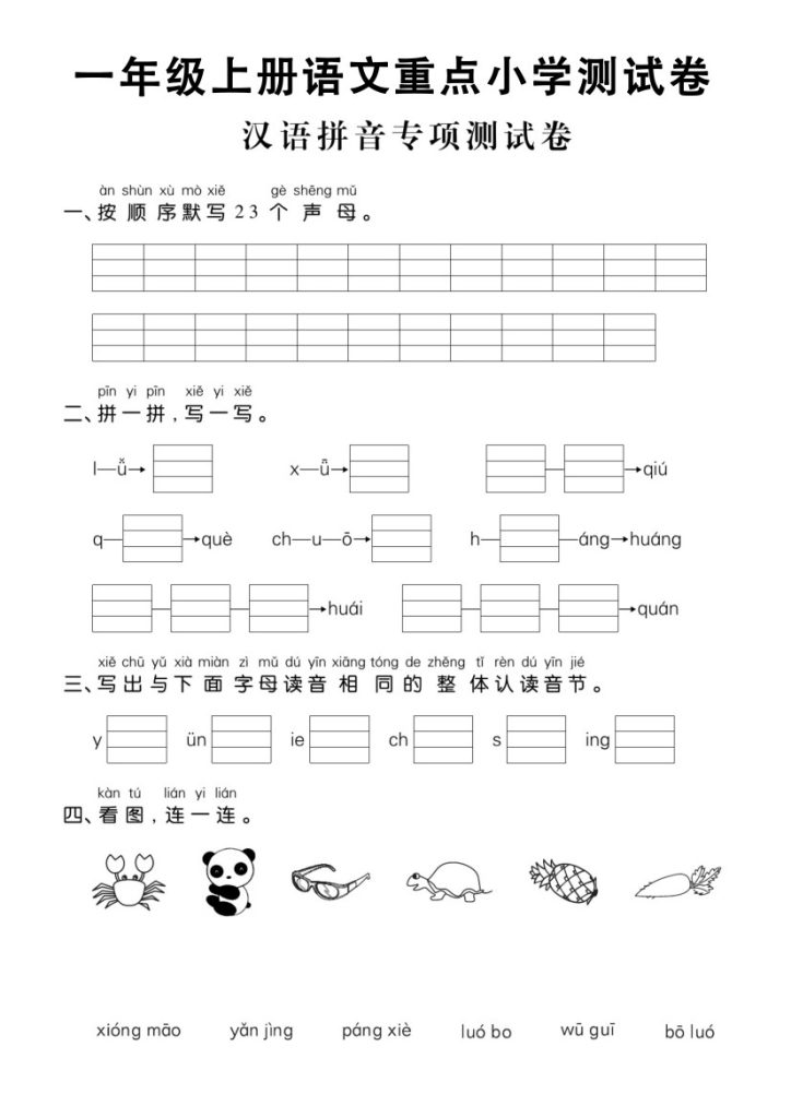 一年级上册语文重点小学测试卷汉语拼音专项测试卷-可达学习资料