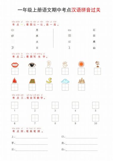 一年级上册语文期中考点汉语拼音过关-可达学习资料