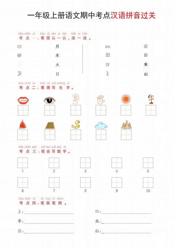 一年级上册语文期中考点汉语拼音过关-可达学习资料