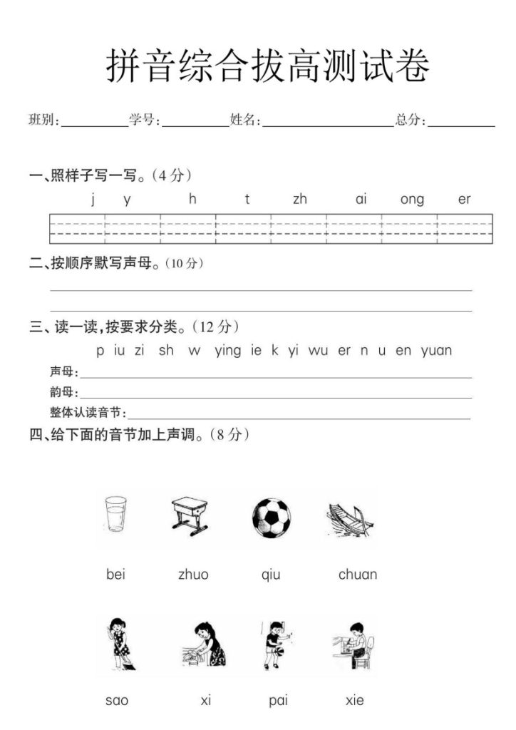 一年级语文拼音拔高测试卷-可达学习资料