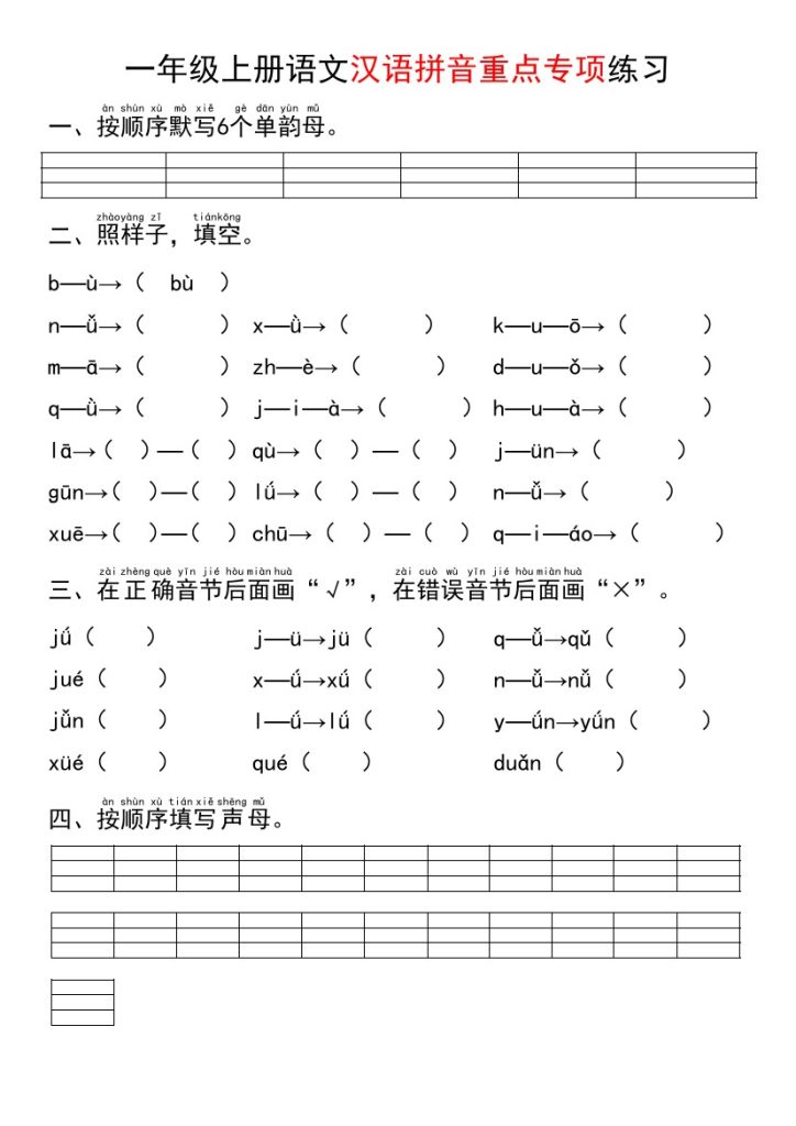 一年级上册语文汉语拼音重点专项练习+答案-可达学习资料