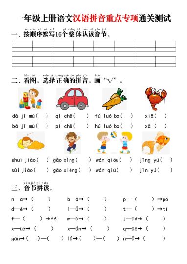 一年级上册语文汉语拼音重点专项通关测试+答案-可达学习资料