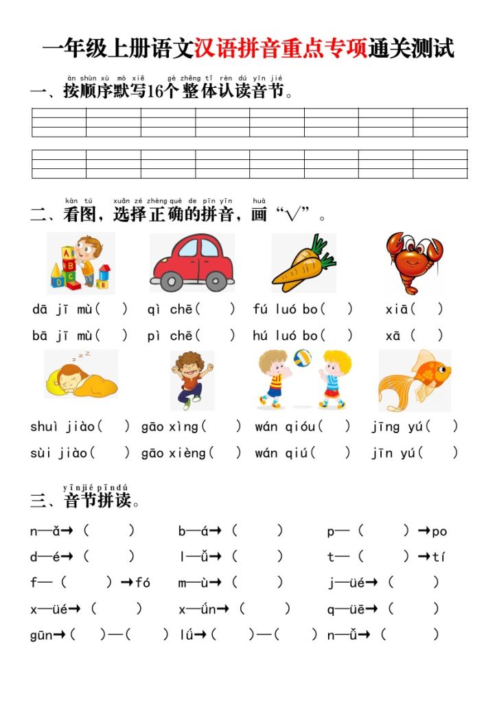 一年级上册语文汉语拼音重点专项通关测试+答案-可达学习资料