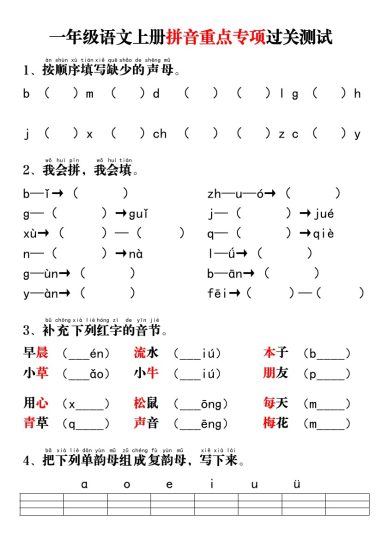 一年级语文上册拼音重点专项过关测试-可达学习资料
