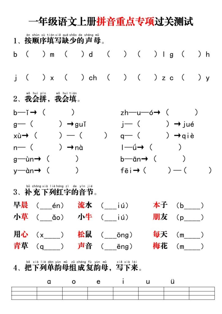 一年级语文上册拼音重点专项过关测试-可达学习资料