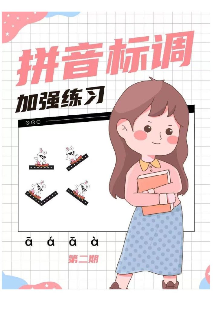 拼音标调加强练习-可达学习资料