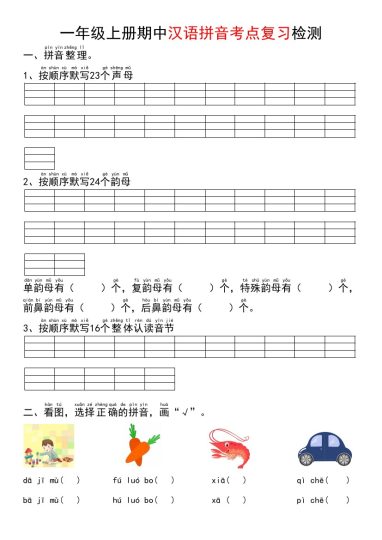 一年级上册期中汉语拼音考点复习检测-可达学习资料